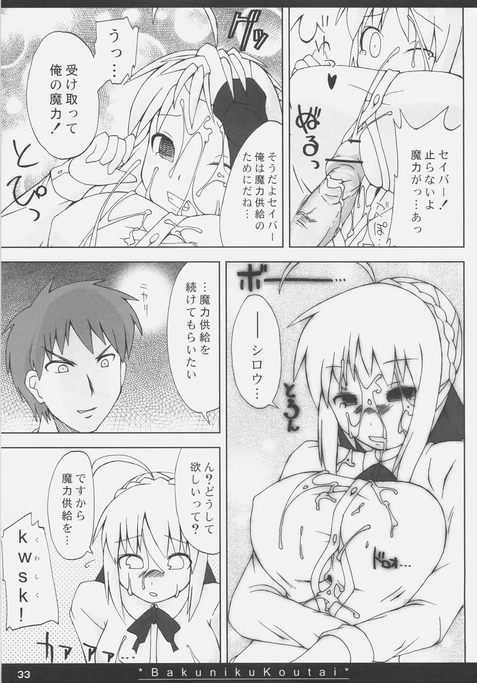 (SC35) [On-show (Ishibashi Shingo, Mutsutake)] Bakuniku Koutai -I'm the bone of my meat- (Fate/stay night) - Page 32