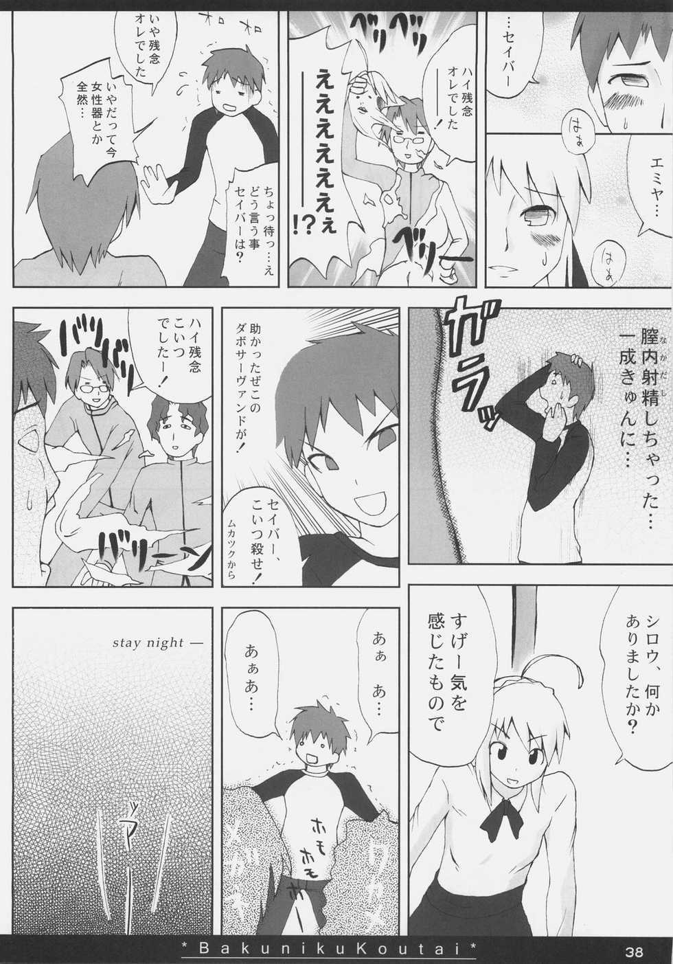 (SC35) [On-show (Ishibashi Shingo, Mutsutake)] Bakuniku Koutai -I'm the bone of my meat- (Fate/stay night) - Page 37