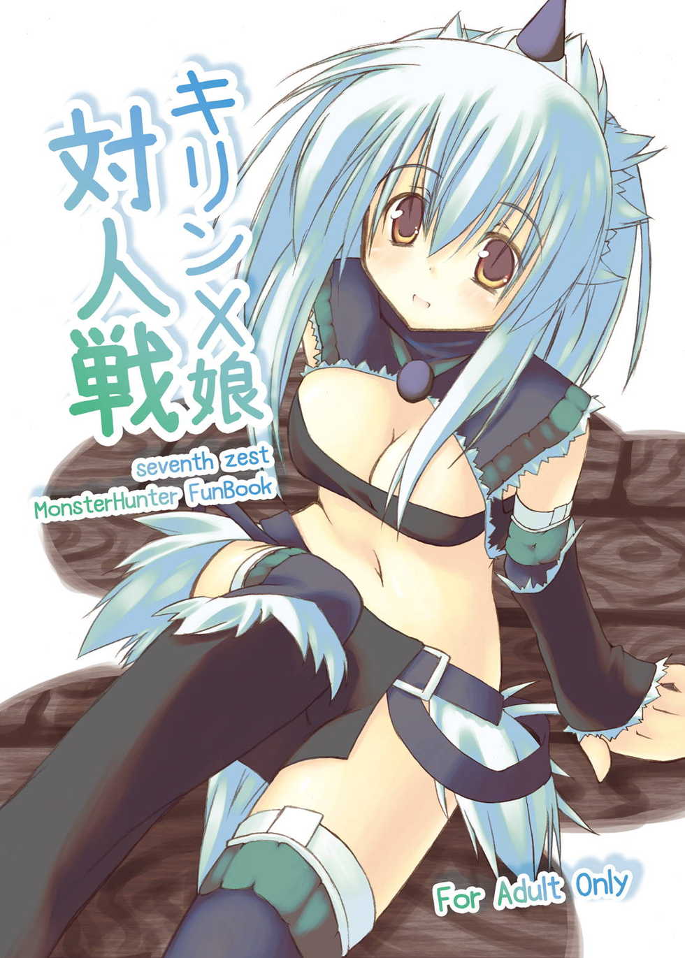 [seventh zest (Mutsuno Hexa)] Kirin X Musume Taijinsen (Monster Hunter) [Digital] - Page 1