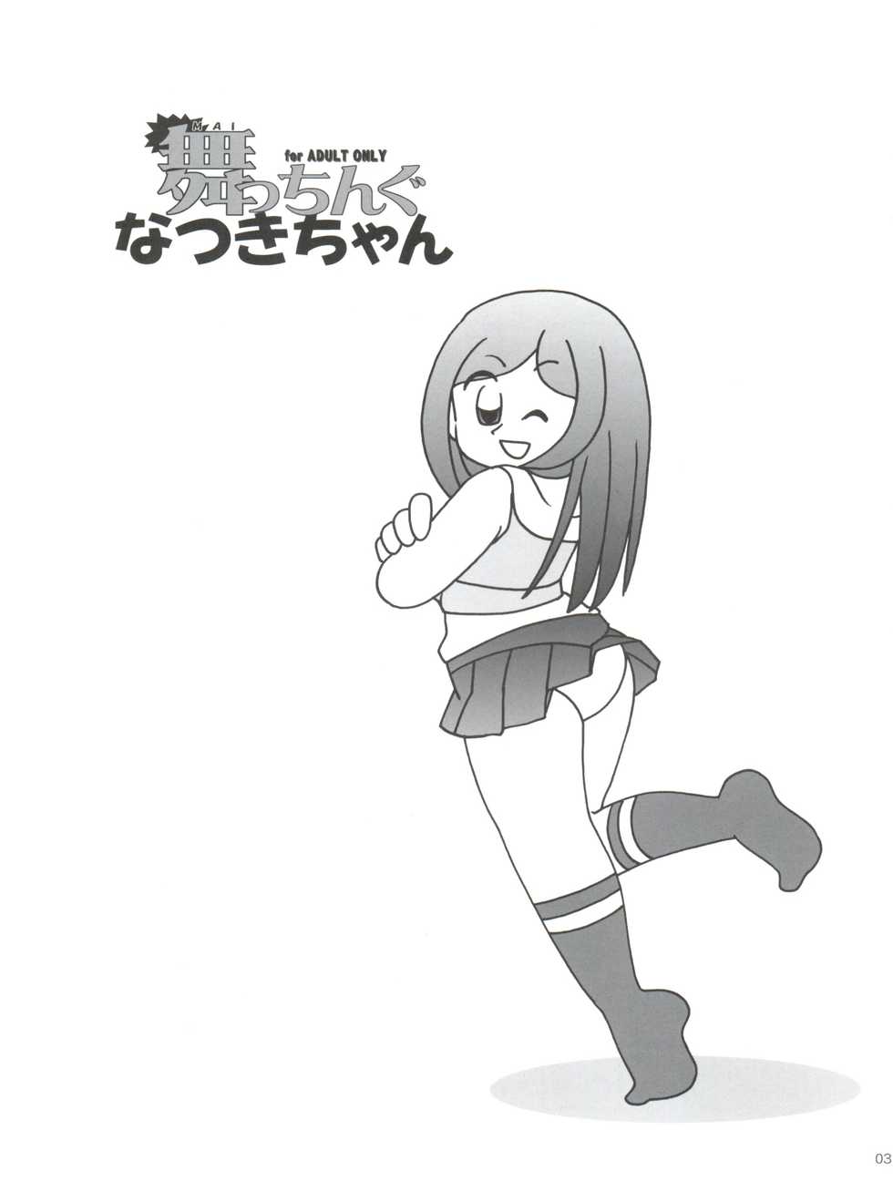 (C67) [Shishamo House (Araki Akira, Araki Kanao)] Maicching Natsuki-chan (Mai-HiME) - Page 3