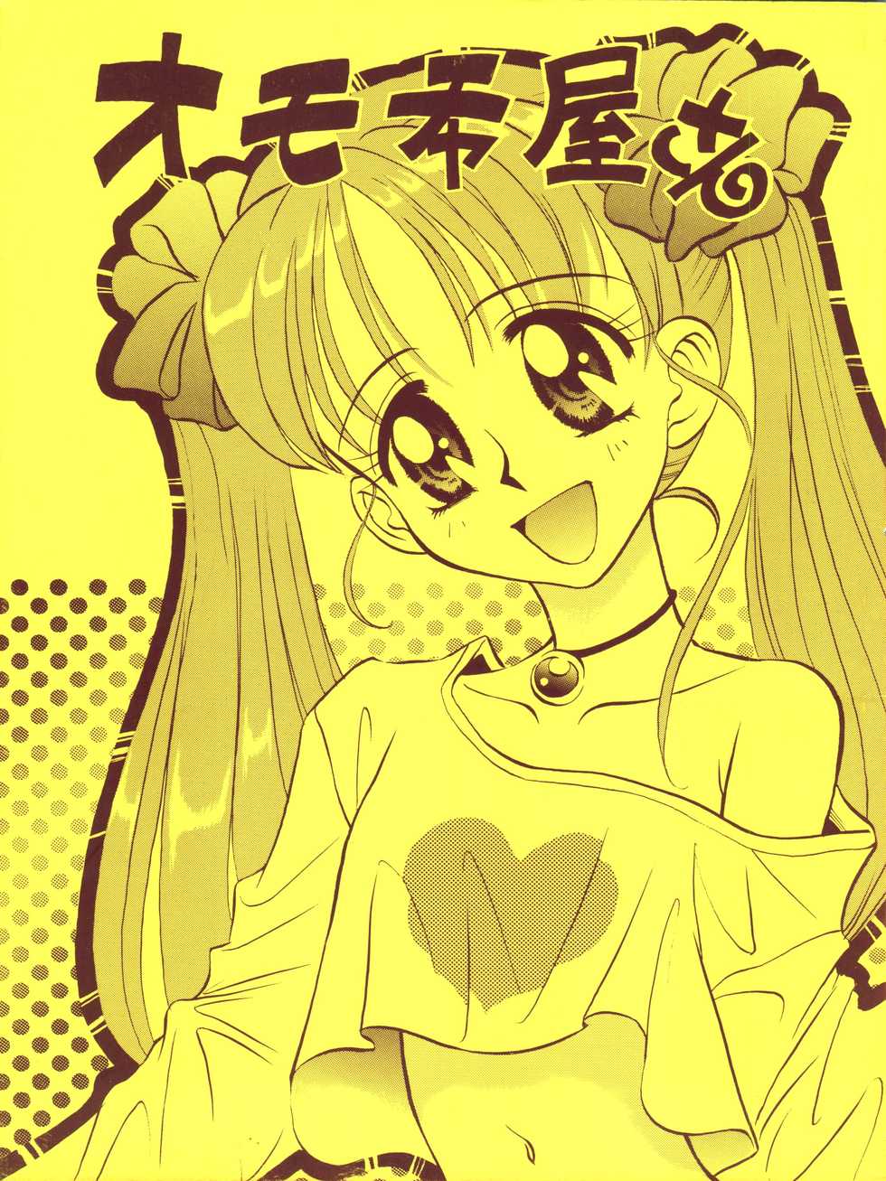 (C50) [God na Manga Seisaku Iinkai (Okamoto Takashi)] Omochayasan (Kodomo no Omocha) - Page 1