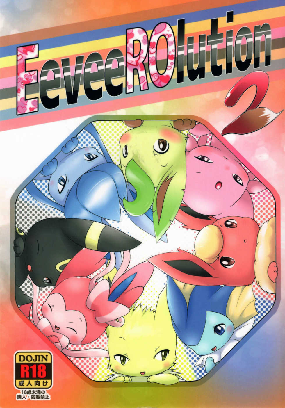 (C91) [BEart (Various)] EeveeROlution 2 (Pokémon) - Page 1