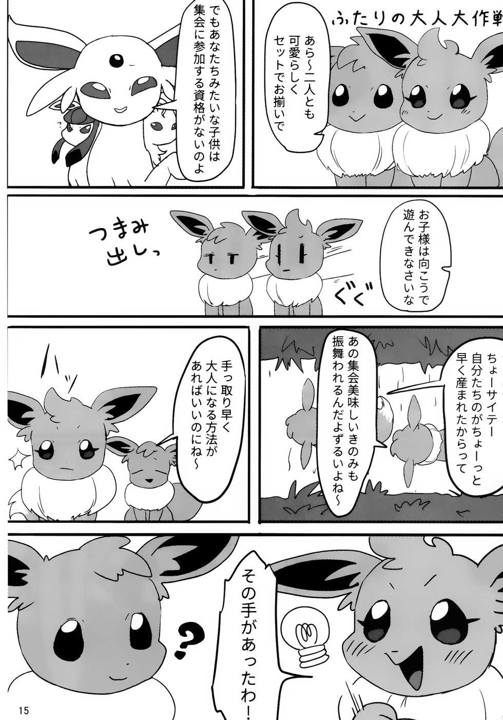 (C91) [BEart (Various)] EeveeROlution 2 (Pokémon) - Page 15
