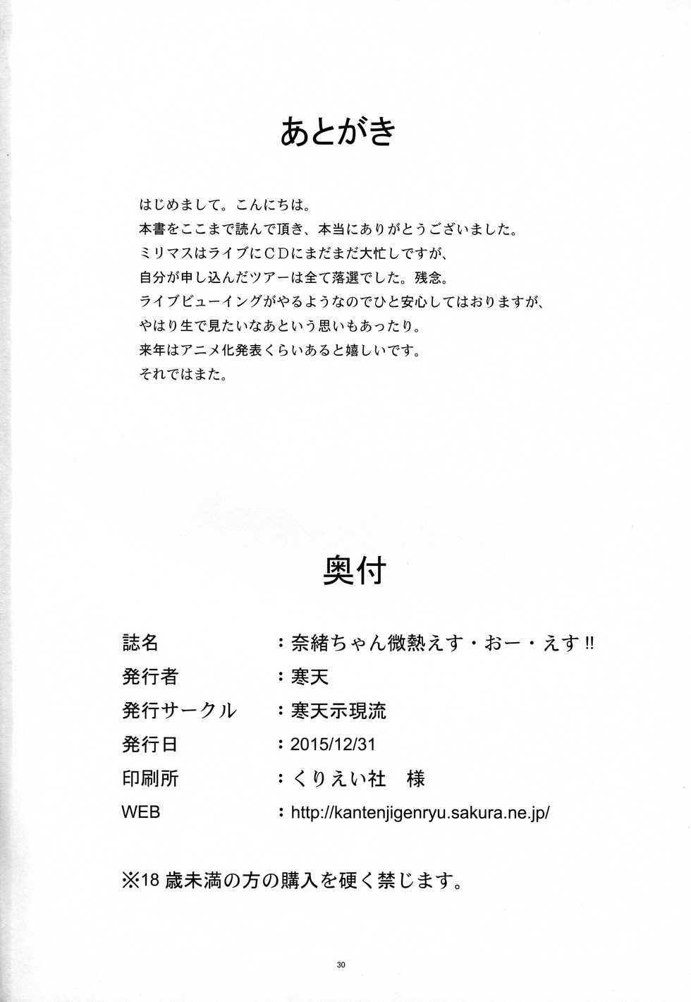 (C89) [Kanten Jigenryuu (Kanten)] Nao-chan Binetsu SOS!! (THE IDOLM@STER MILLION LIVE!) - Page 29