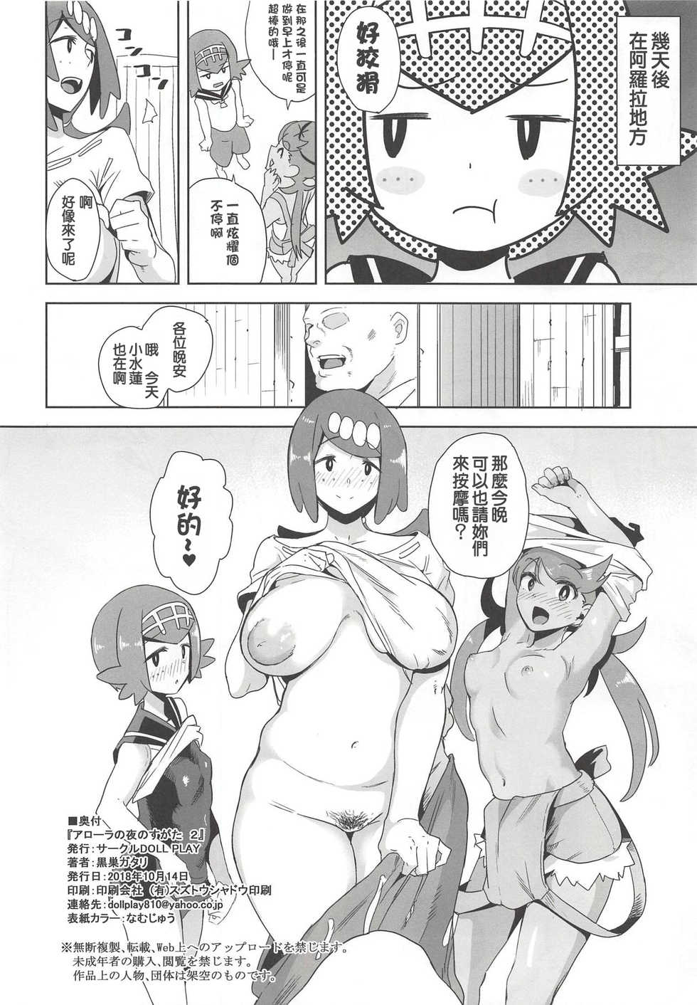 (COMIC1☆14) [DOLL PLAY (Kurosu Gatari)] Alola no Yoru no Sugata 2 (Pokémon Sun and Moon) [Chinese] [洨五組] - Page 25