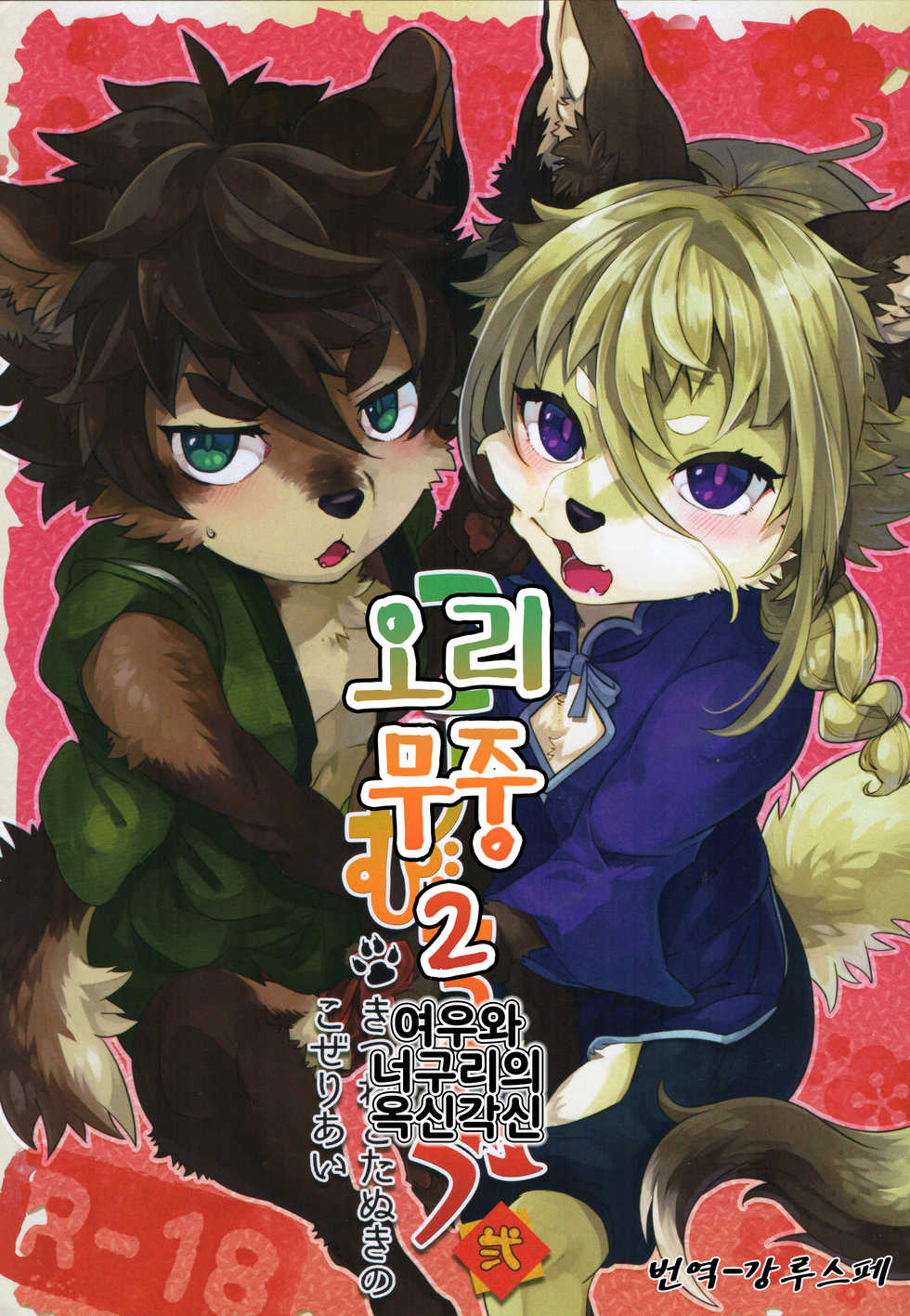 (Kemoket 7) [UZOMZO (Shiroi)] Kori Muchuu Ni | 오리 무중 2 [Korean] [강루스페] - Page 1