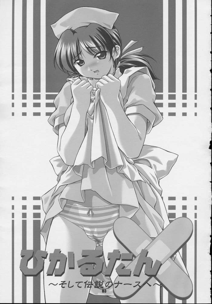 (CR31) [Otogiya (Mizuki Haruto)] Hikaru tan ~ soshite densetsu no nasu e ~ (Night Shift Nurses) - Page 2