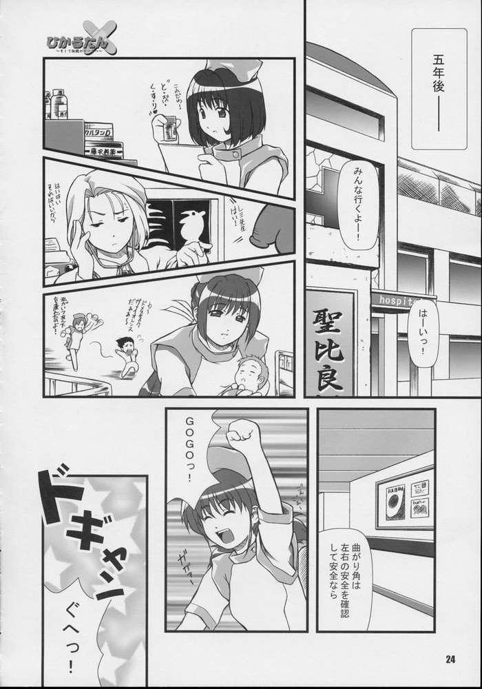 (CR31) [Otogiya (Mizuki Haruto)] Hikaru tan ~ soshite densetsu no nasu e ~ (Night Shift Nurses) - Page 22