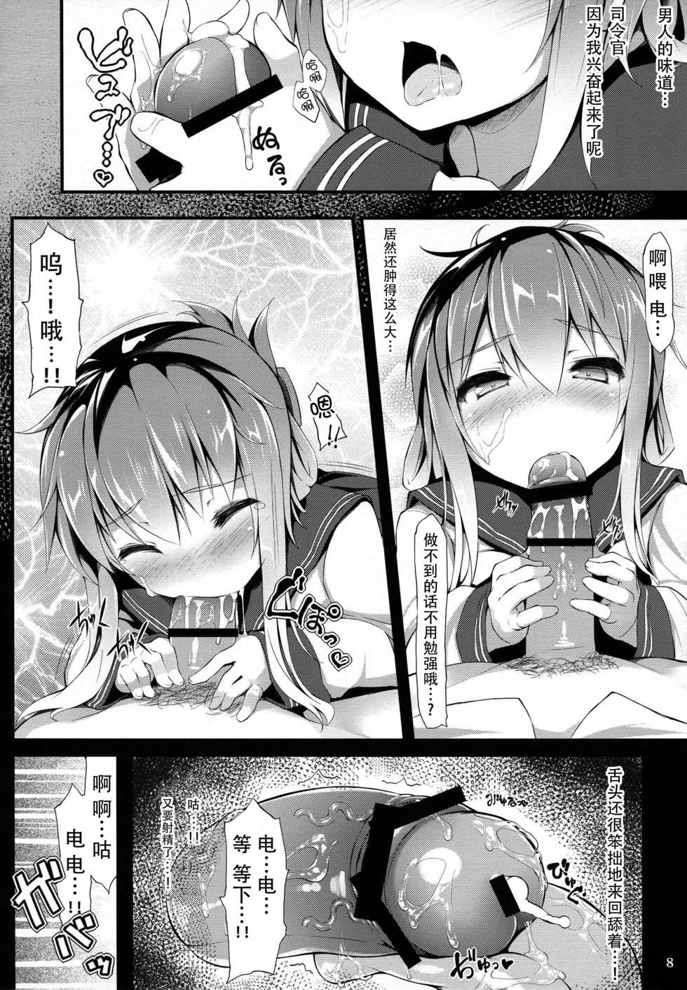 (C85) [Kage Kiri (Mikage)] Mattaku, Kuchikukan wa Saikou daze!! (Kantai Collection -KanColle-) [Chinese] [脸肿汉化组] - Page 8