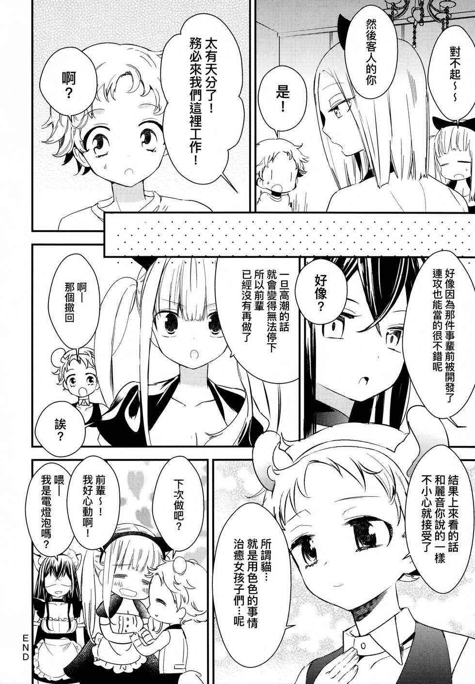 (COMITIA124) [Homuraya Pleiades, SC (Homura Subaru, Gyuunyuu Rinda)] Tachi Masshigura 2 ~Neko Cafe Yuri Goudou II~  [Chinese] [沒有漢化] - Page 32