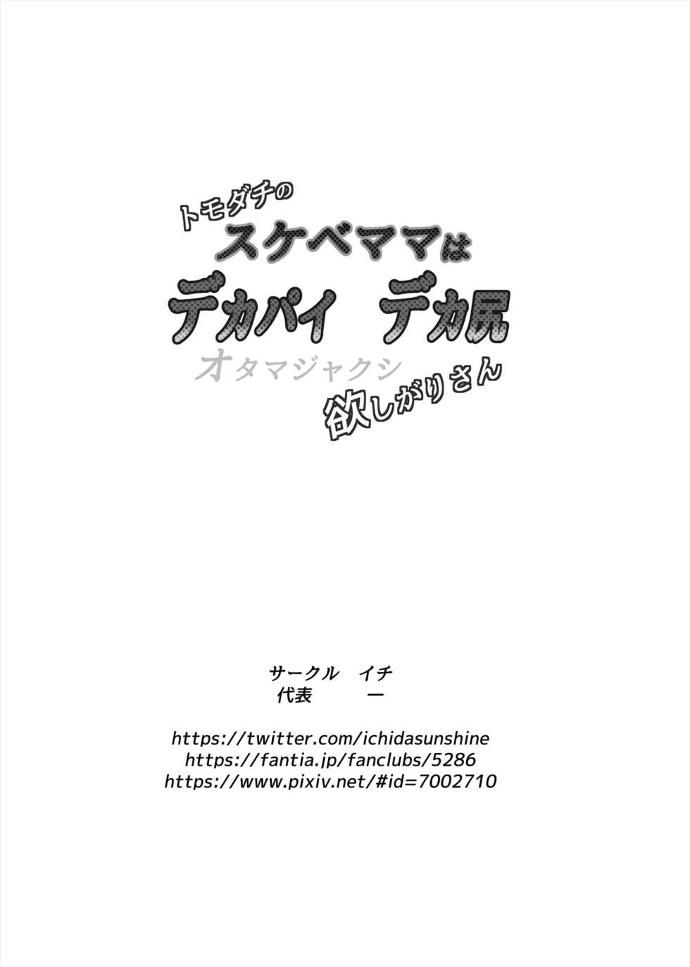 [Ichi (Ichi)] Tomodachi no Sukebe Mama wa Dekapai Dekajiri Otamajakushi Hoshigari-san - Page 16