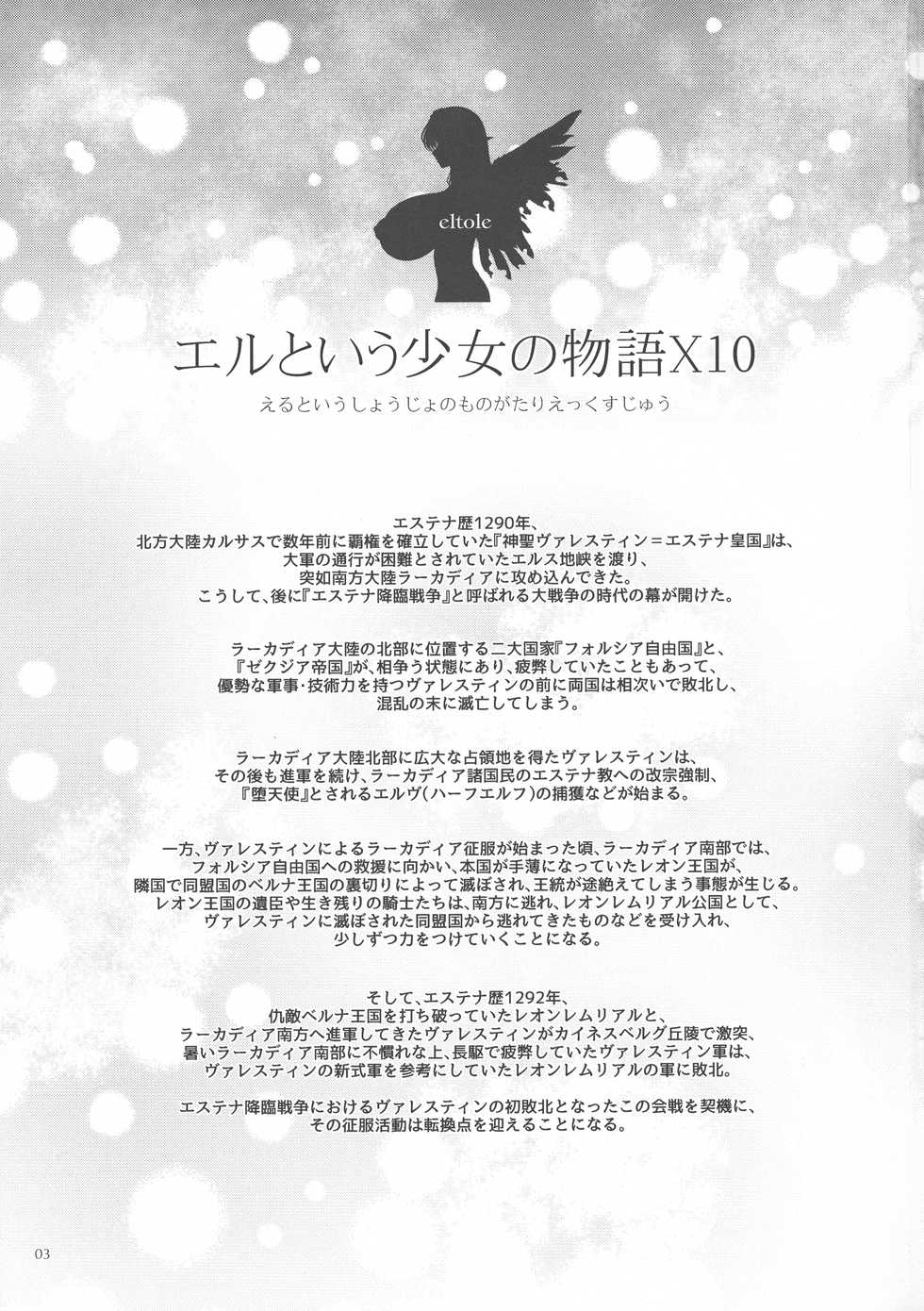 (C94) [Shoujo Kousaku (eltole)] El toiu Shoujo no Monogatari X10 - Page 2