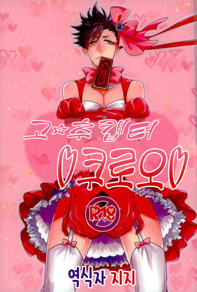 (RTS!!3) [Mujina (Tamaki)] Chinpocaptor Kuroo | 고☆추캡터 쿠로오 (Haikyuu!!) [Korean] - Page 1