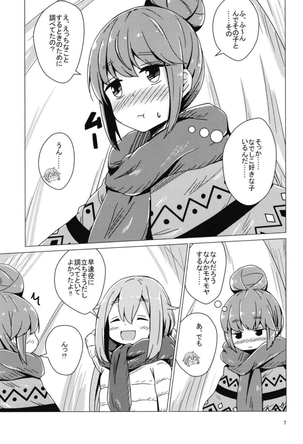 (C94) [Aiirosakura (Aikawa Ryou)] Sex Shinai to Derenai Tent ni Tojikomerareta NadeRin (Yuru Camp) - Page 6