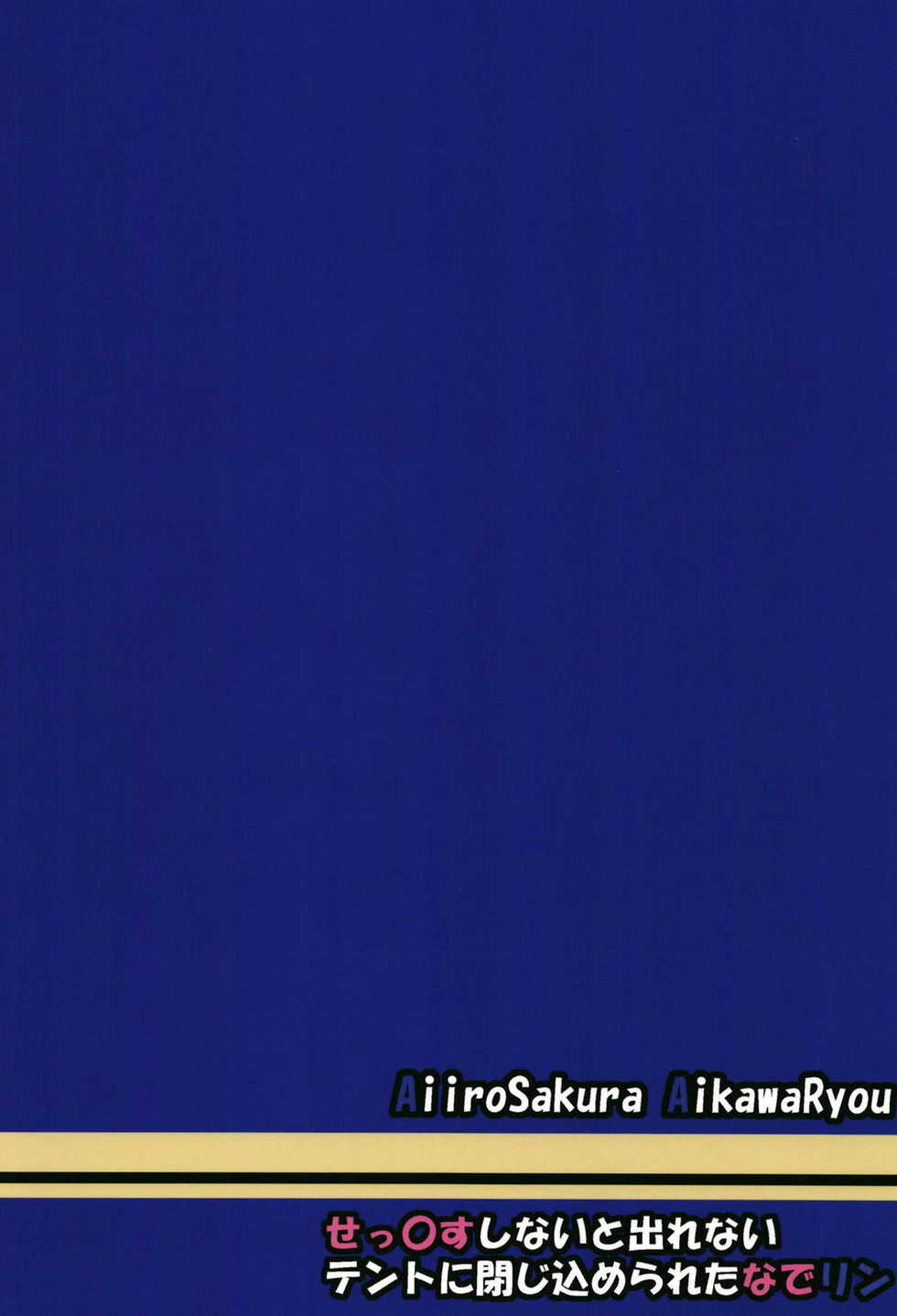 (C94) [Aiirosakura (Aikawa Ryou)] Sex Shinai to Derenai Tent ni Tojikomerareta NadeRin (Yuru Camp) - Page 26