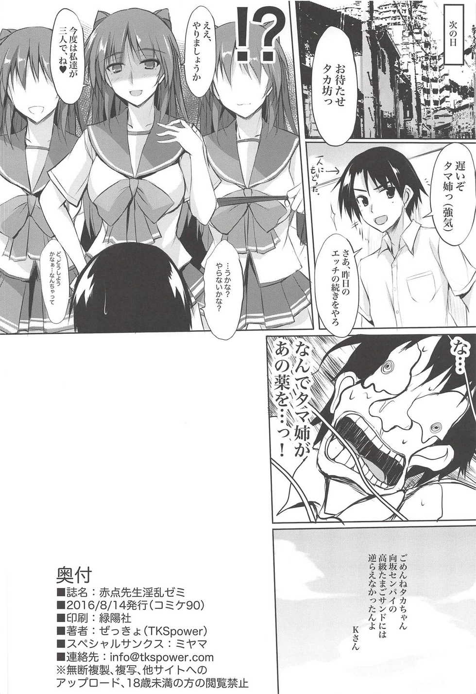 (C90) [TKSpower (Zekkyo)] Akaten Sensei Inran Semi (ToHeart2) - Page 17