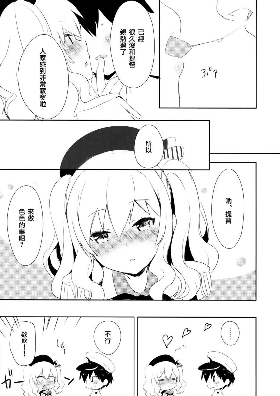 (COMIC1☆10) [Ichigosize (Natsume Eri)] Teitoku-san Watashi to Goissho Shimashou? 2 (Kantai Collection -KanColle-) [Chinese] [無邪気汉化组] - Page 8