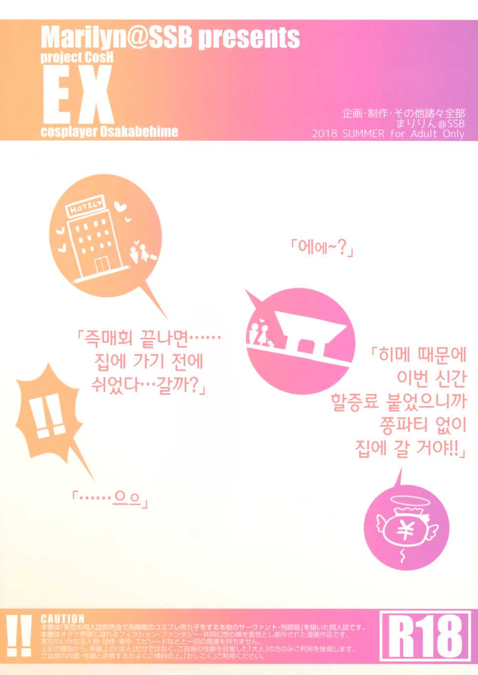 (C94) [SSB (Maririn)] Osakabehime Cosplayer no Furi o Shita Osakabehime (Honnin) ga Nazeka Ore no Circle de Cosplay Uriko Shiteiru Hanashi (Fate/Grand Order) [Korean] - Page 22