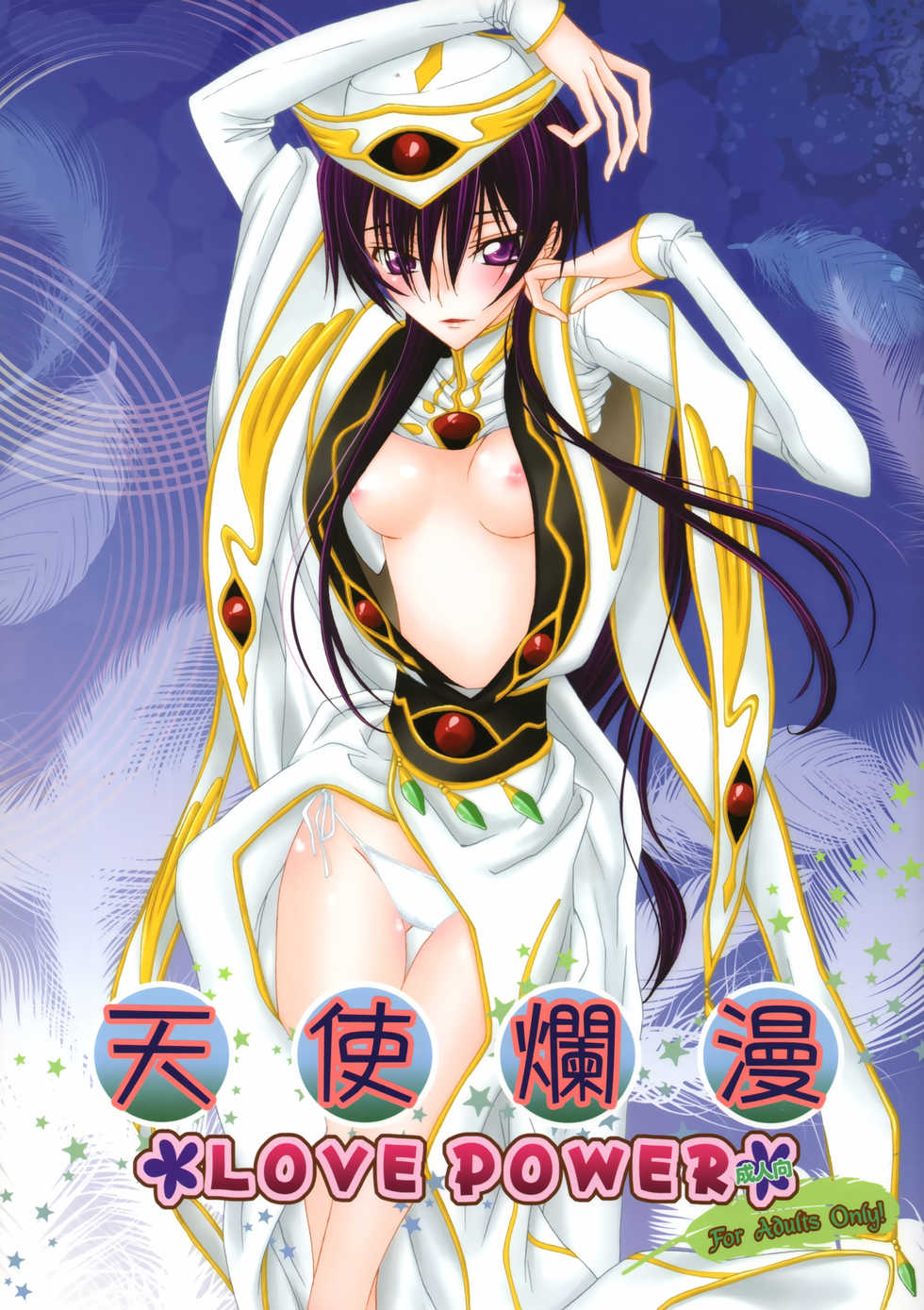 [MAX&Cool. (Sawamura Kina)] Tenshi Ranman LOVE POWER (Code Geass: Lelouch of the Rebellion) - Page 1