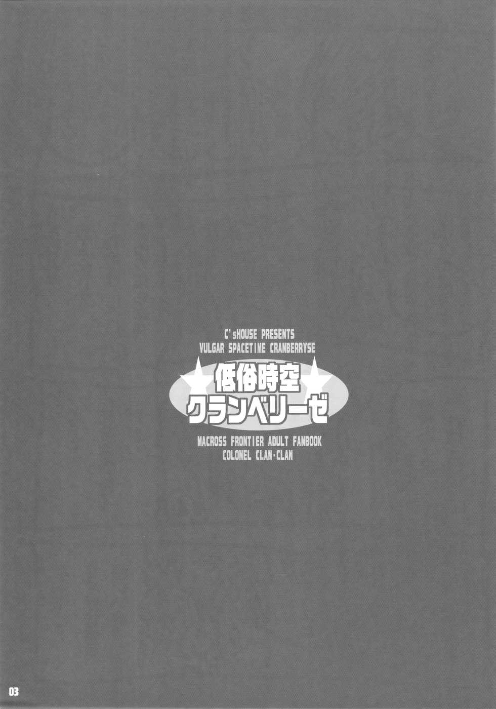 (C74) [C'sHOUSE (Iguchi Sentarou)] Teizoku Jiku Cranberries (Macross Frontier) - Page 2