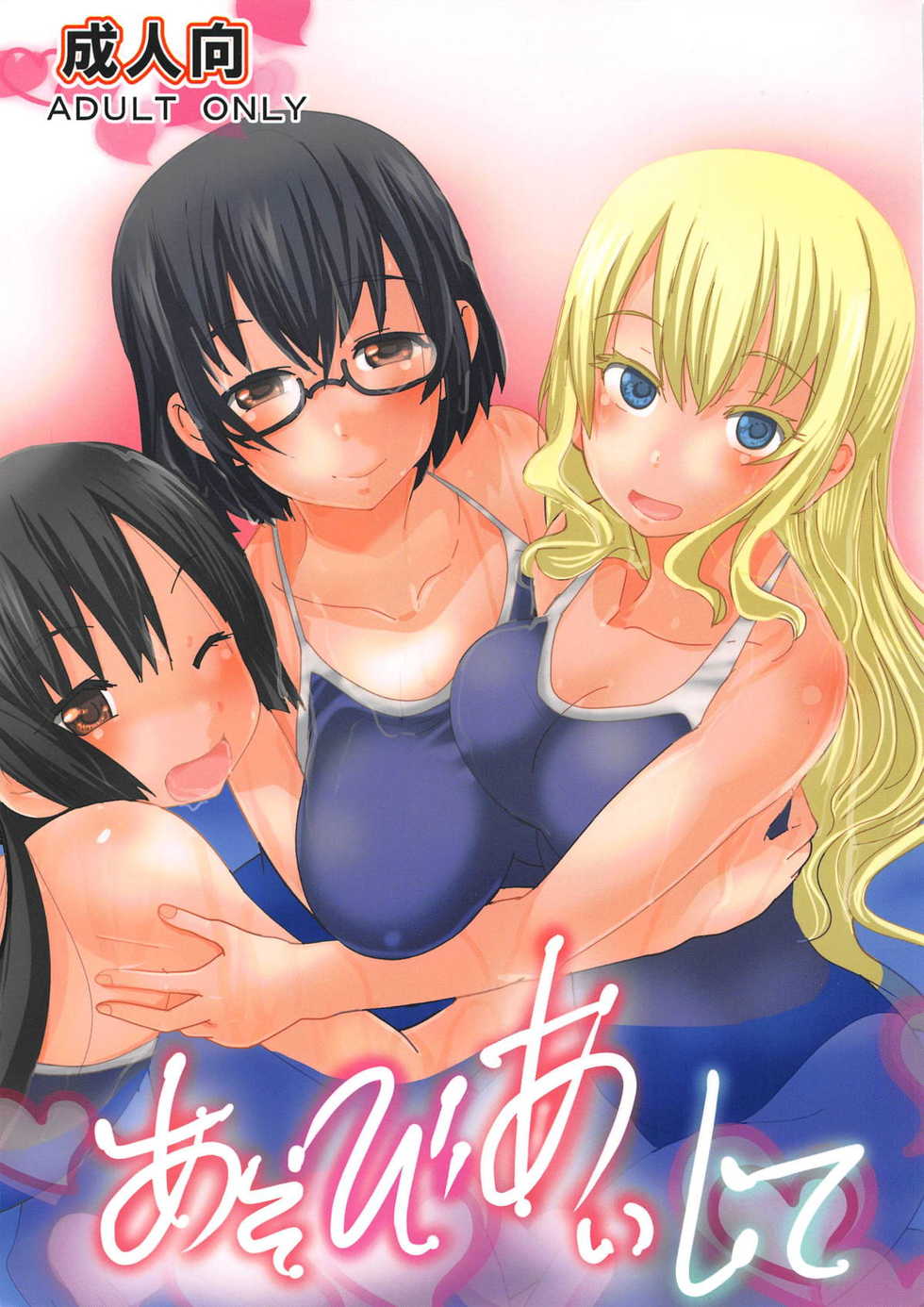 (COMIC1☆14) [PH (TAM)] Asobi Aishite (Asobi Asobase) - Page 1