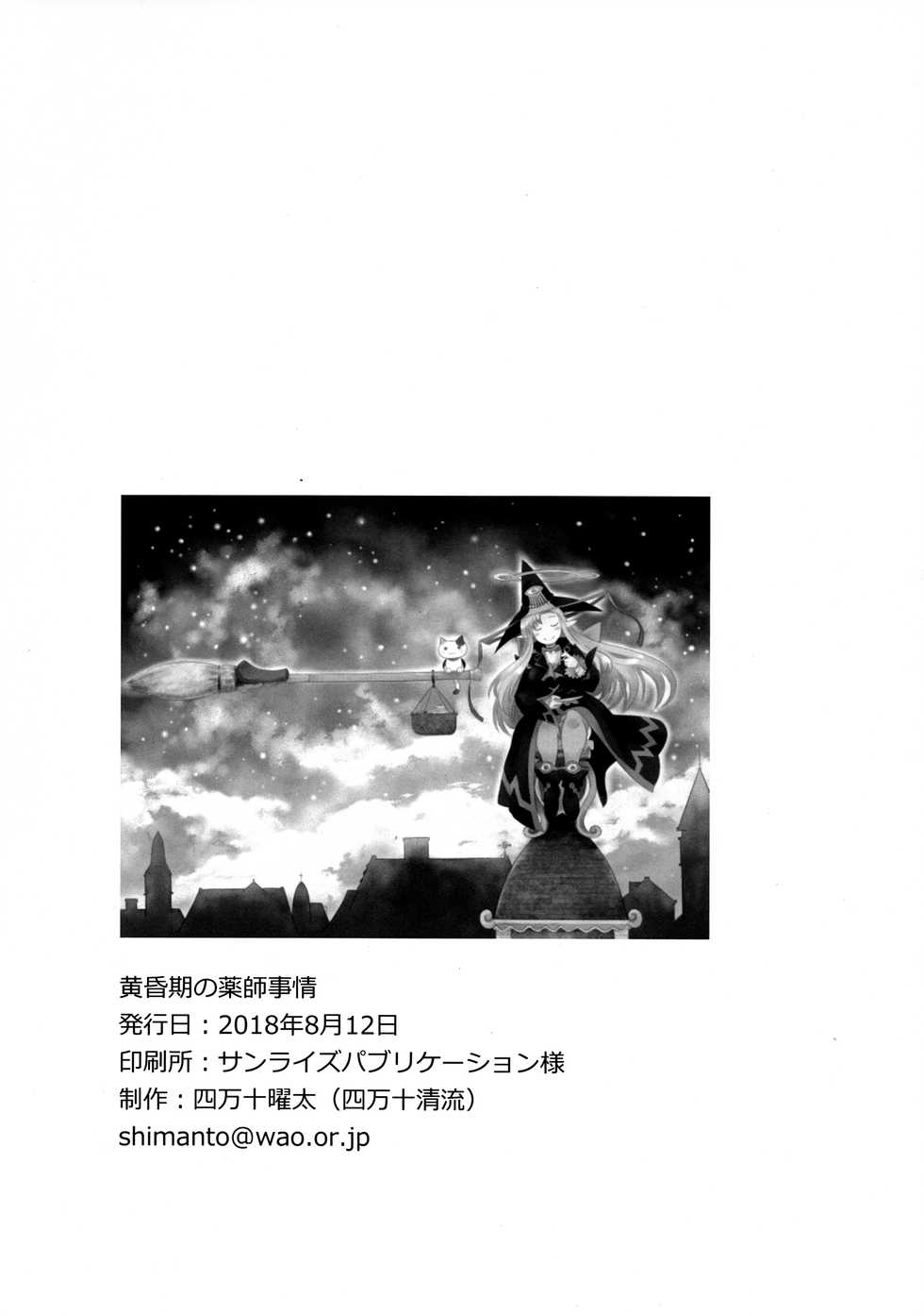 (C94) [Shimanto Seiryuu (Shimanto Youta)] Tasogareki no Yakushijijo [English] [BSN] - Page 26