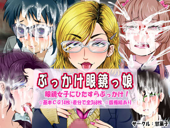 [Amagashi (Yubesi)] Bukkake Meganekko (Various) - Page 1