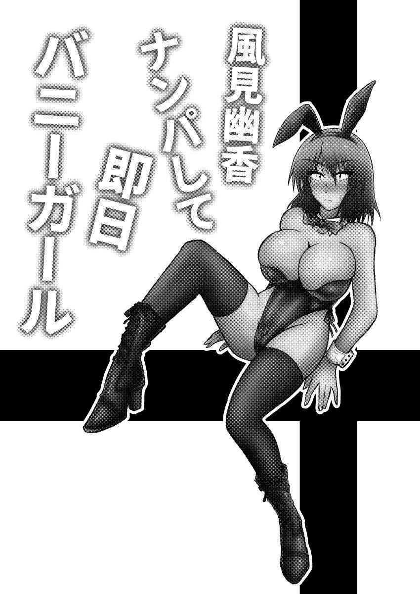 [Wagarashiya (Tasuro Kuzuha)] Kazami Yuuka Nanpa Shite Sokujitsu Bunny Girl (Touhou Project) [Digital] - Page 2