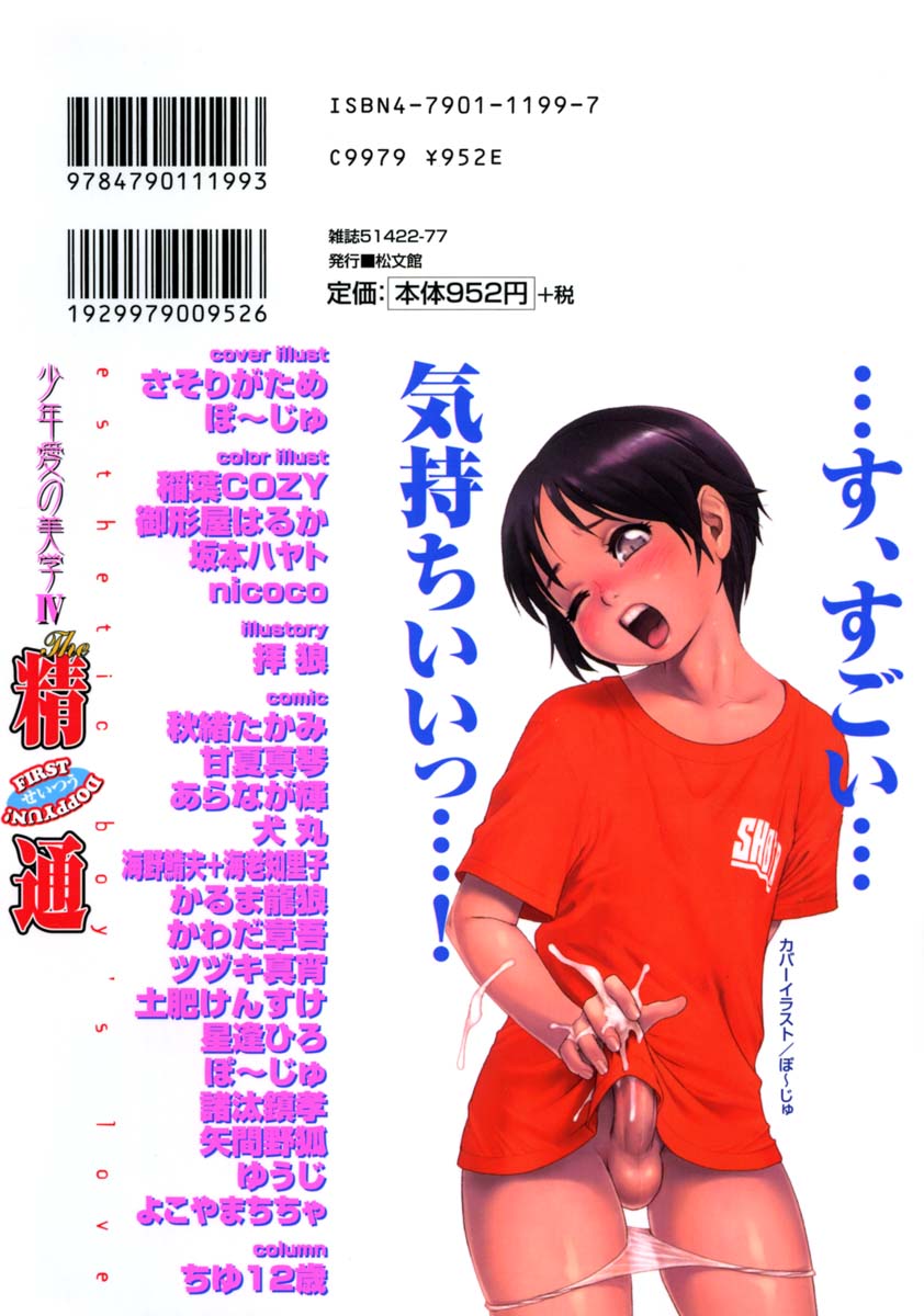 [Anthology] Shounen Ai no Bigaku V The Seitsuu - Page 2