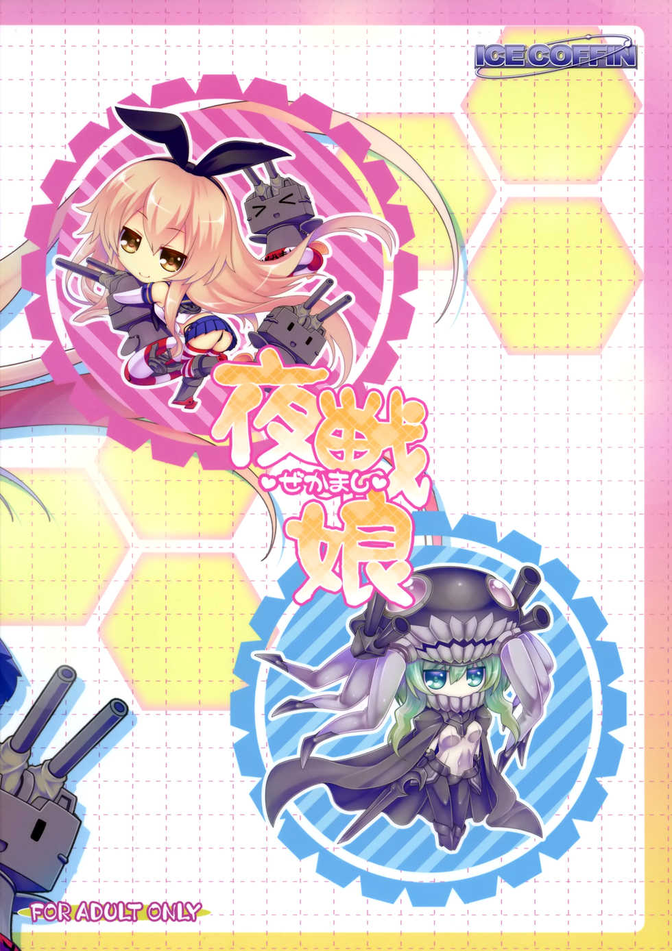 (C85) [ICE COFFIN (Aotsuki Shinobu)] Yasen Musume ~Zekamashi~ (Kantai Collection -KanColle-) [Chinese] [脸肿汉化组] - Page 4