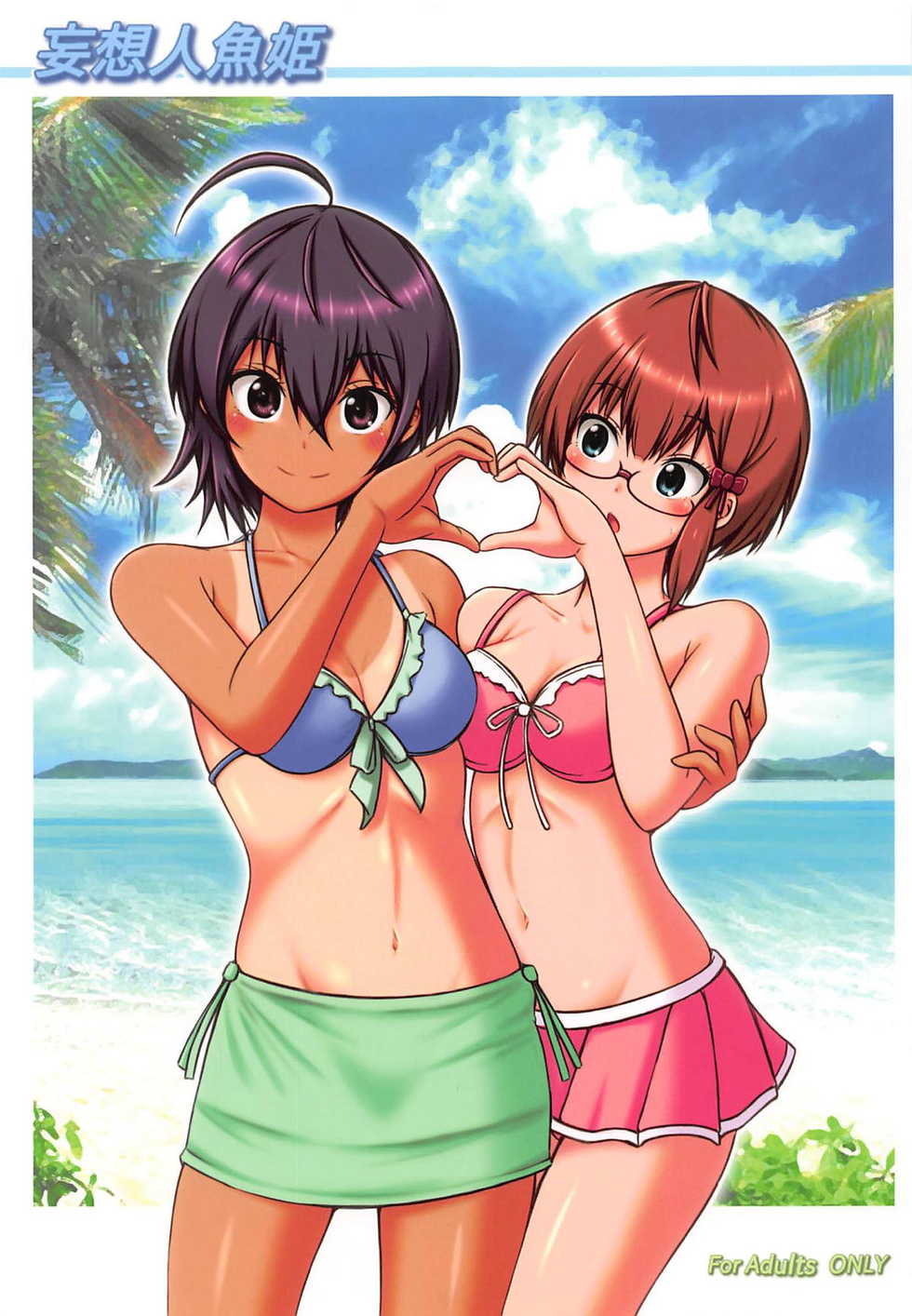 (C94) [Chinjuu Mufy (Oonita Hiroyuki, Nishino Tama)] Mousou Ningyohime (Bokutachi wa Benkyou ga Dekinai) - Page 1