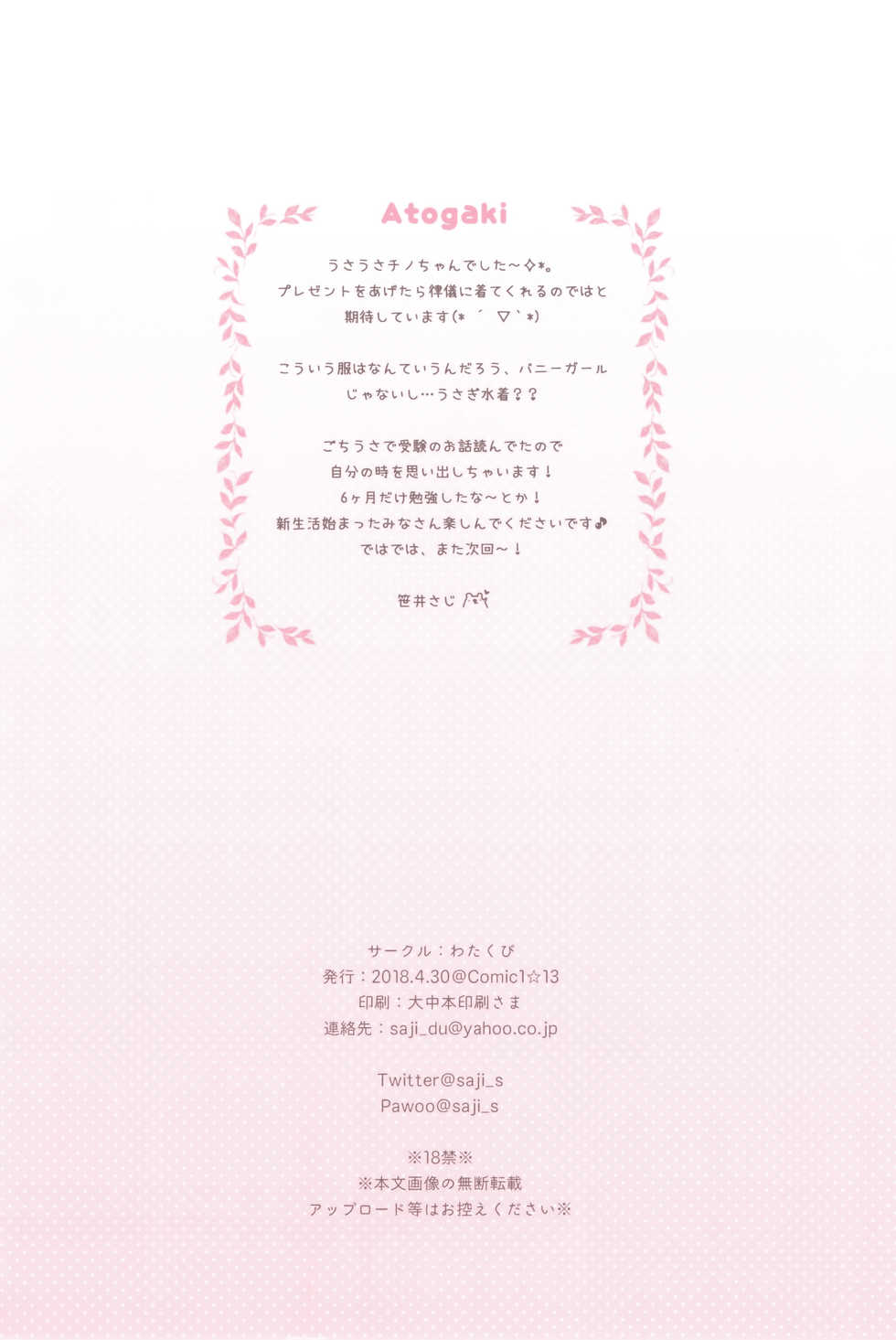 (COMIC1☆13) [Watakubi (Sasai Saji)] Chino-chan to Usagi Gokko (Gochuumon wa Usagi desu ka) [RUS] - Page 17