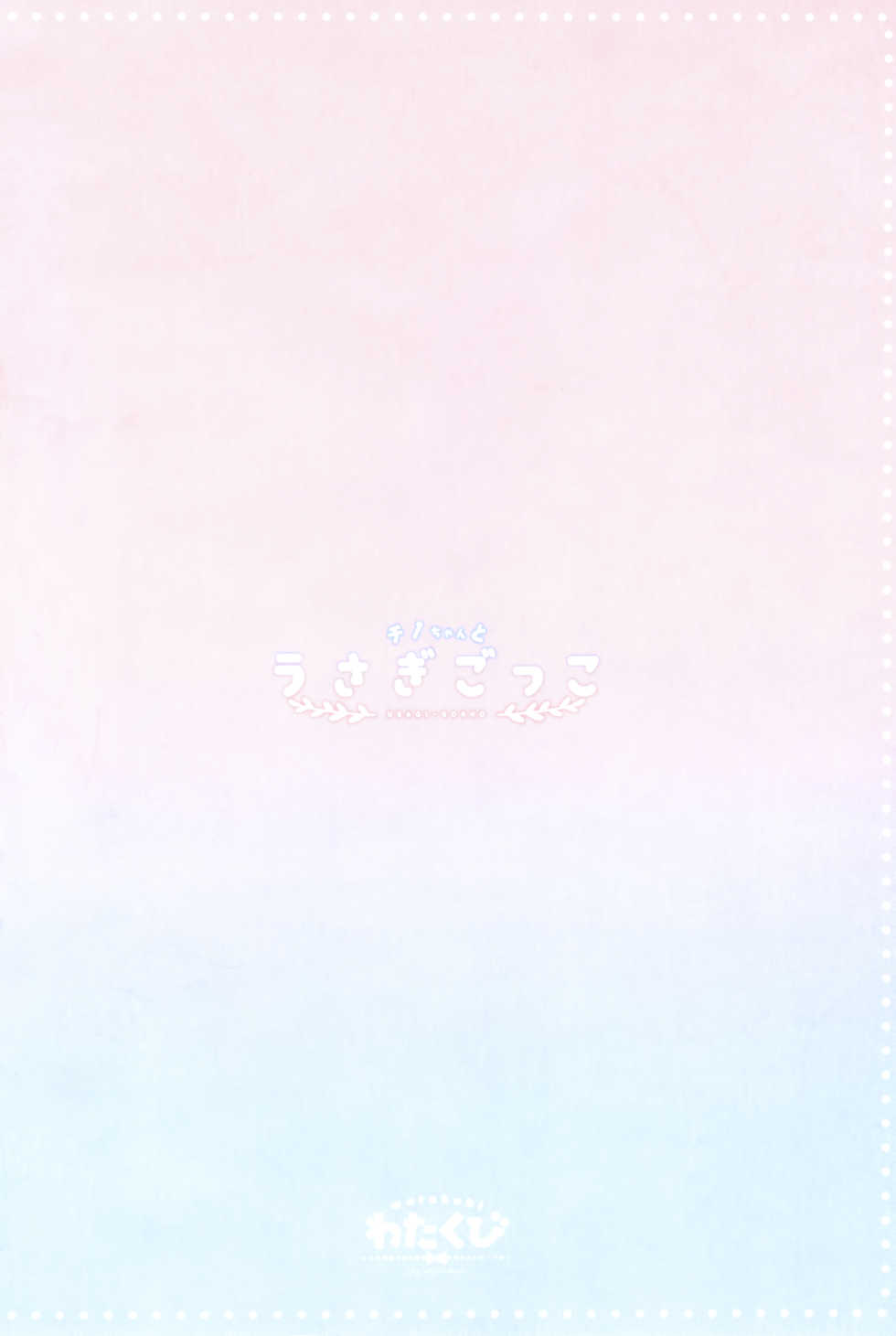 (COMIC1☆13) [Watakubi (Sasai Saji)] Chino-chan to Usagi Gokko (Gochuumon wa Usagi desu ka) [RUS] - Page 18