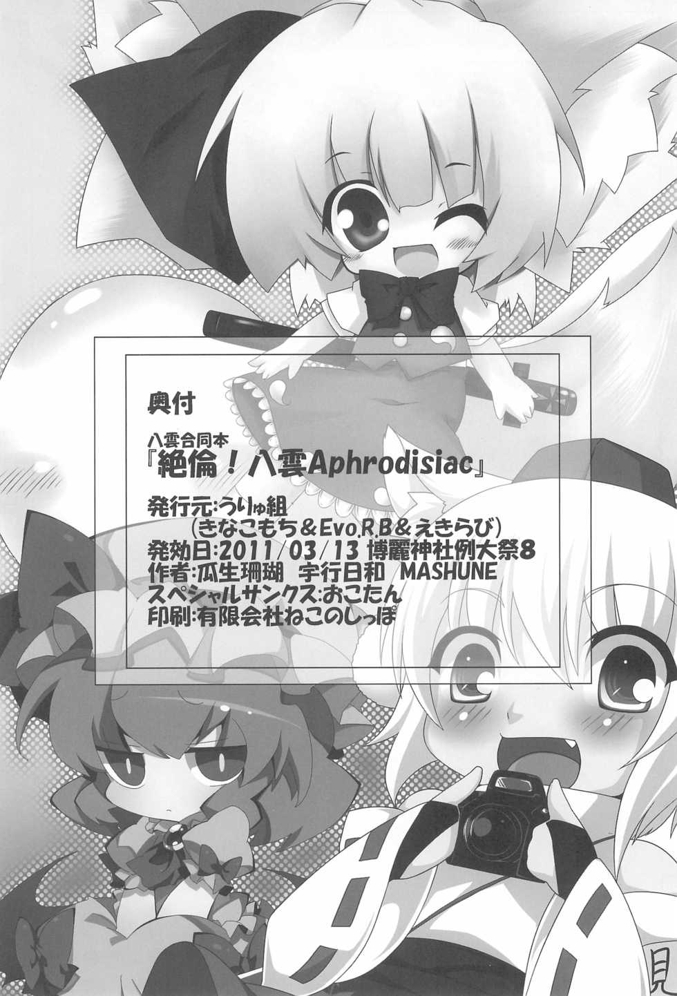 (Reitaisai 8) [Uryu-kumi (Uryuu Sango, MASHUNE, Takayuki Hiyori)] Zetsurin! Yakumo Aphrodisiac (Touhou Project) - Page 26