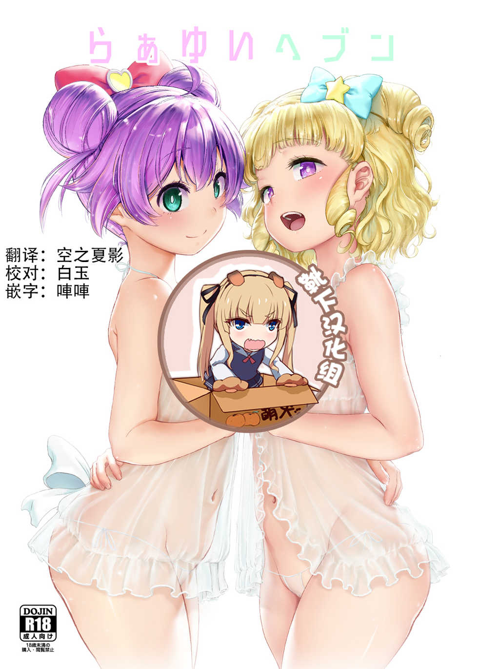 [DOLL PLAY (Kurosu Gatari)] LaaYui Heaven (PriPara) [Chinese] [靴下汉化组] [Digital] [Incomplete] - Page 1