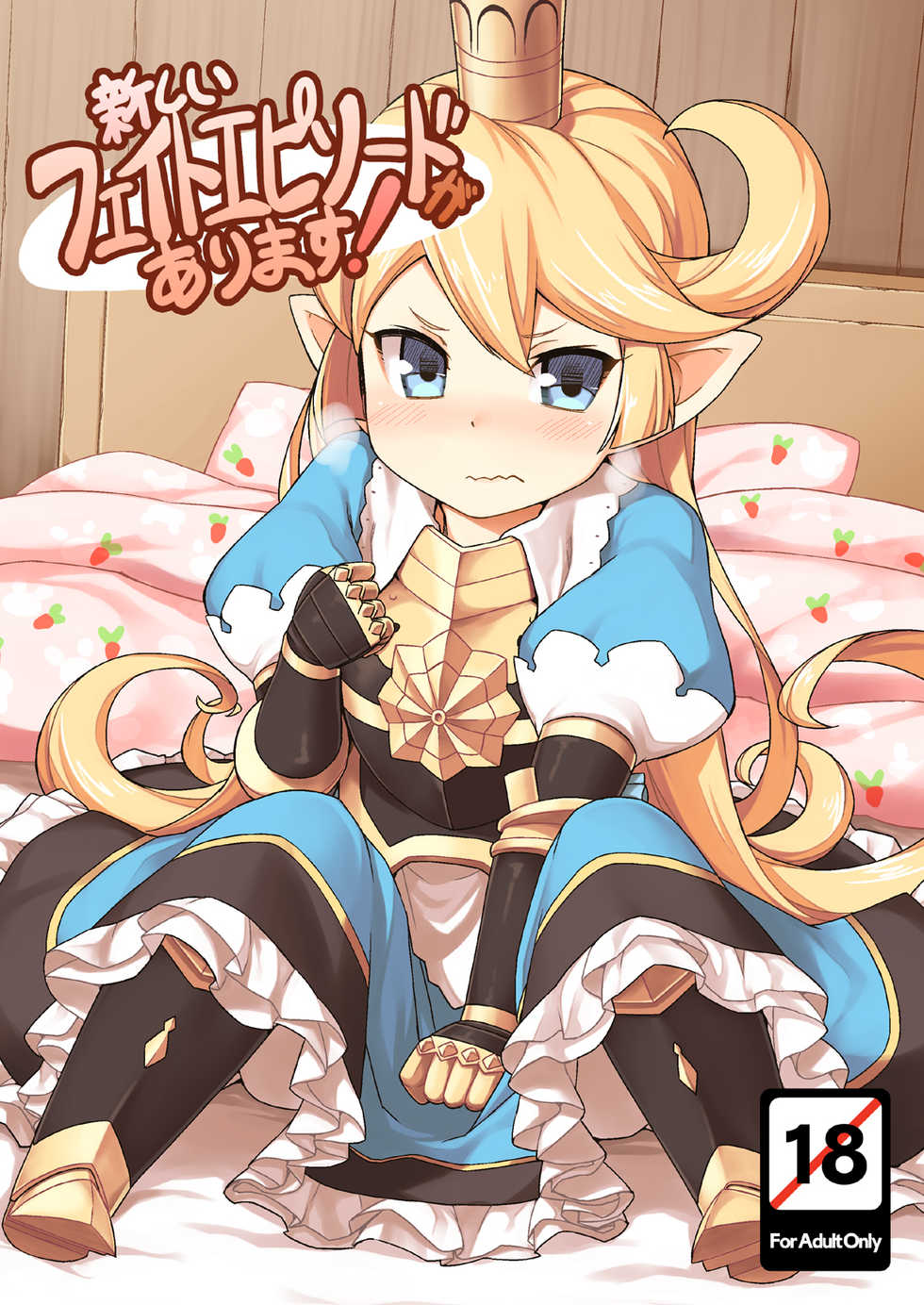 [SECREDER (Jingai Modoki)] Atarashii Fate Episode ga Arimasu! (Granblue Fantasy) [Digital] - Page 1