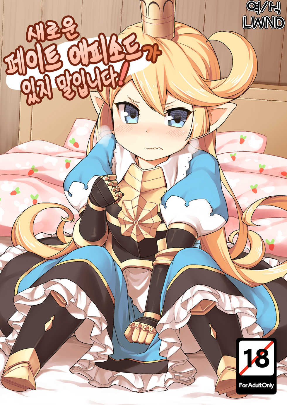 [SECREDER (Jingai Modoki)] Atarashii Fate Episode ga Arimasu! | 새로운 페이트 에피소드가 있지 말입니다! (Granblue Fantasy) [Korean] [LWND] [Digital] - Page 1