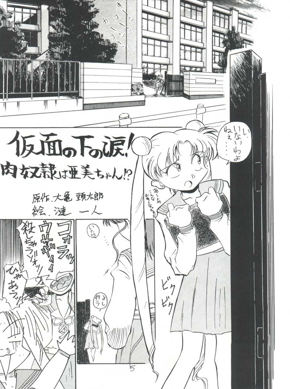 (C43) [V. Hercules (Sazanami Kazuto)] Chuutou (Bishoujo Senshi Sailor Moon, Mama is a 4th Grader) - Page 5