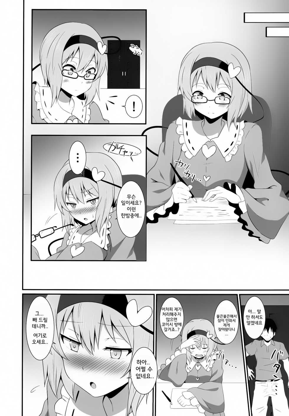 (C90) [Zensoku Zenkai. (Sinori)] Satori-sama no Ecchi na Hon. (Touhou Project) [Korean] - Page 8