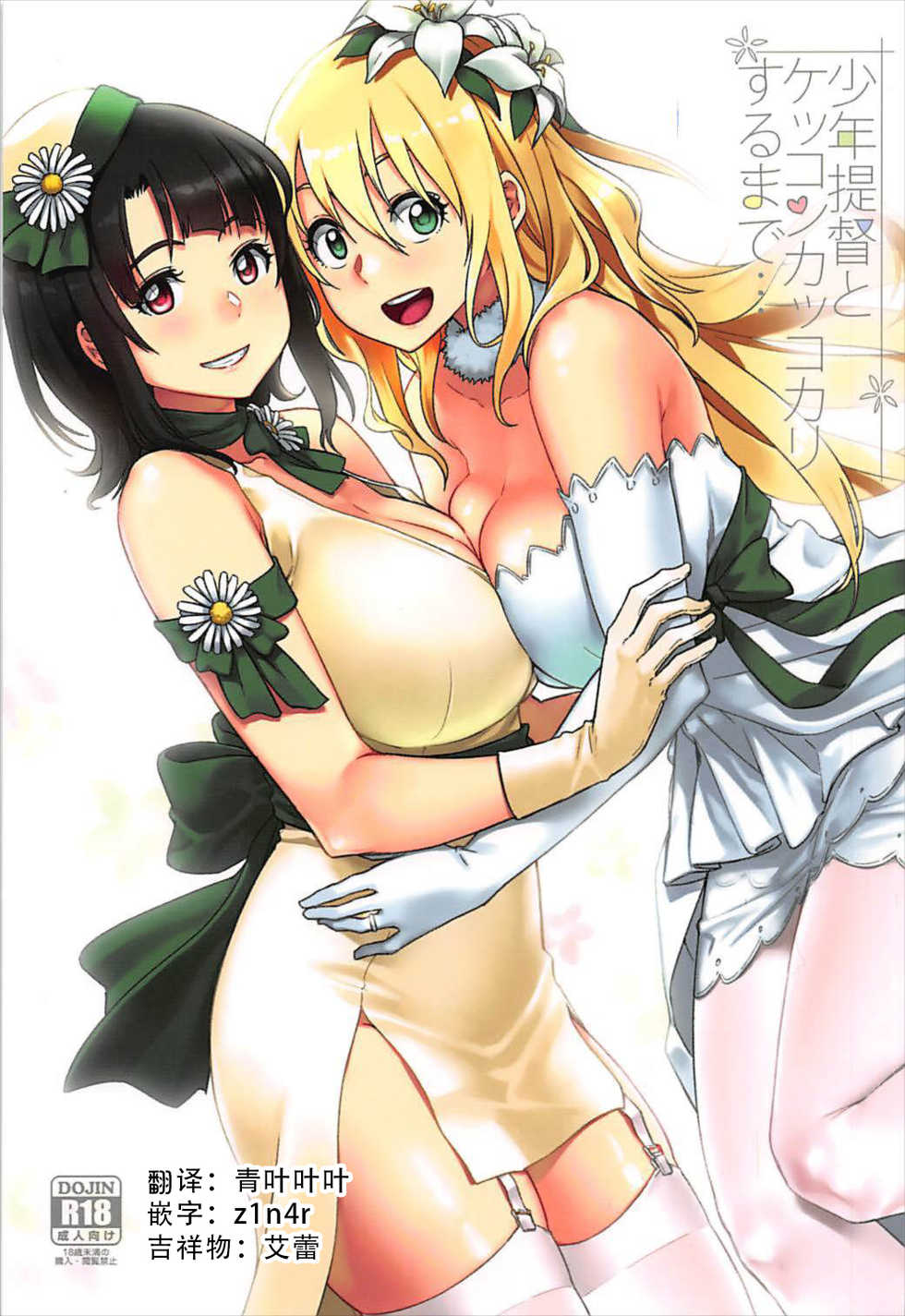 (C93) [Rokusyoku Mikan (Tachiroku)] Shounen Teitoku to Kekkon Kakko Kari suru made... (Kantai Collection -KanColle-) [Chinese] [艾蕾钦定汉化] - Page 1