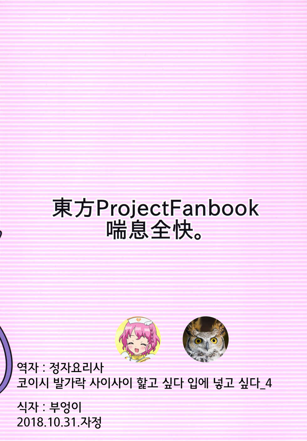 [Zensoku Zenkai. (Sinori)] Koishi-chan no Ashikokibon. (Touhou Project) [Korean] [Digital] - Page 19