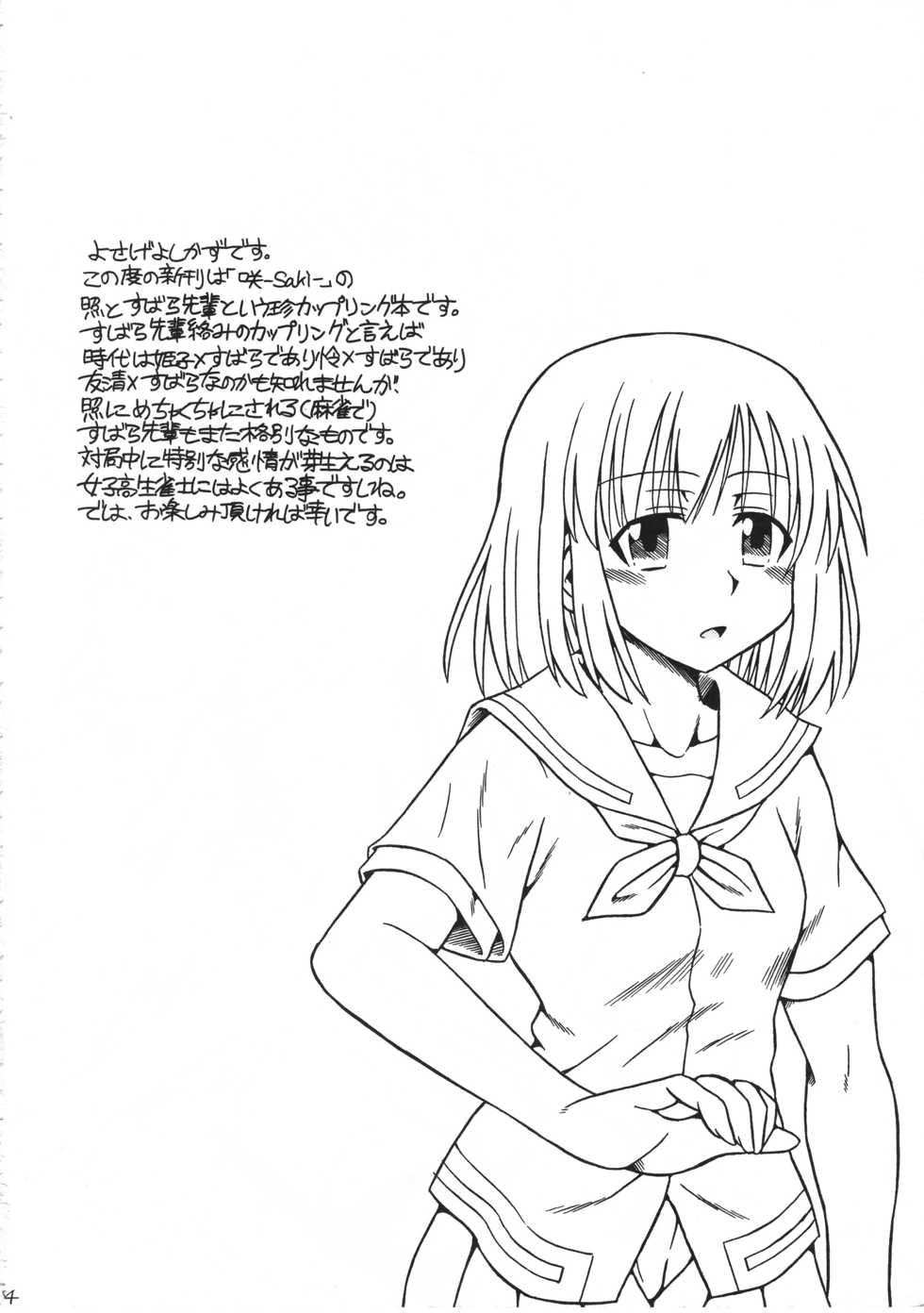 (C91) [Electric Rokugen (Yosage Yoshikazu)] Suba Love (Saki) - Page 3