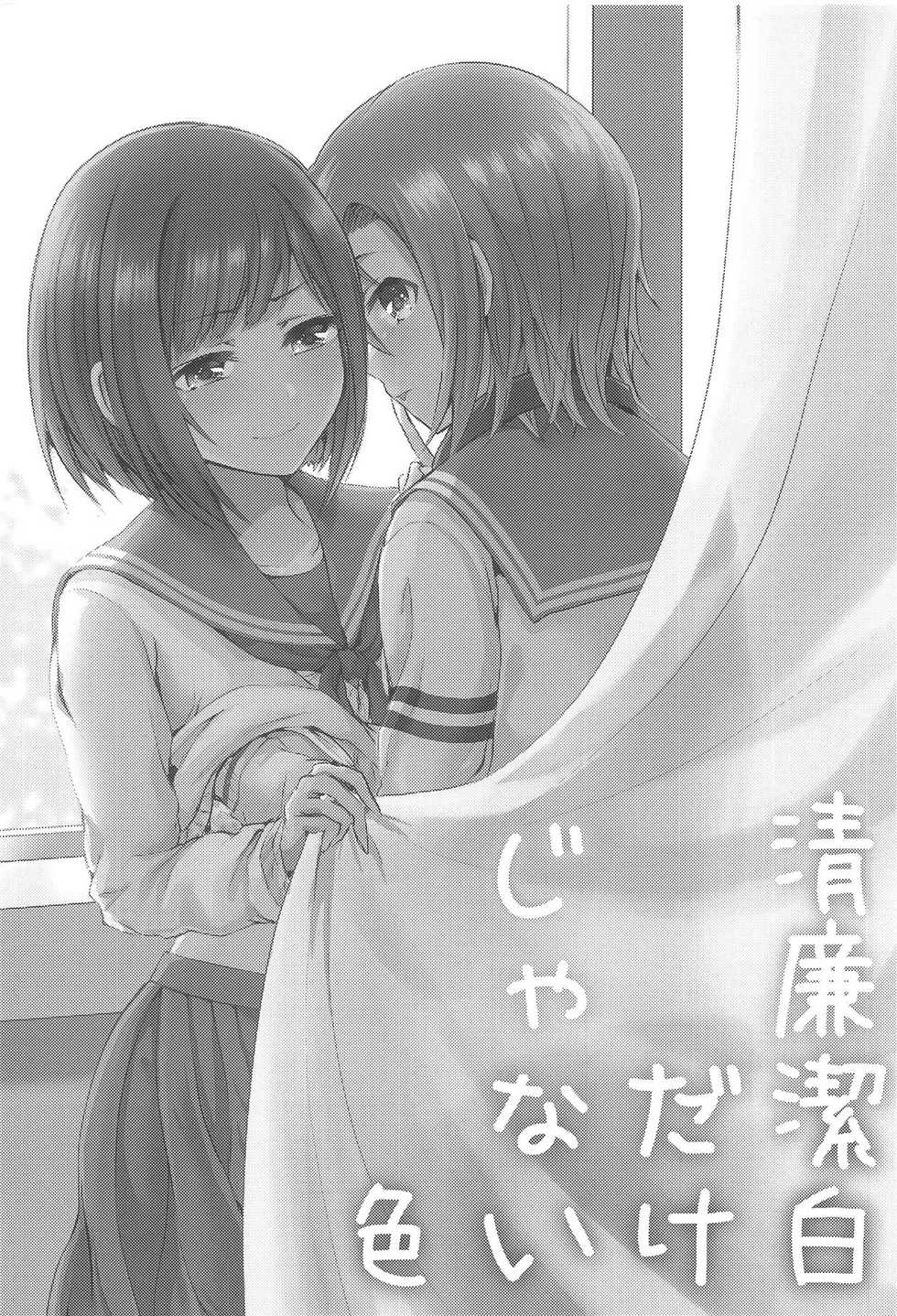 [Rayroh (Suzuse)] Seiren Keppaku dake ja Nai Iro (THE IDOLM@STER CINDERELLA GIRLS) [2018-09-02] - Page 2