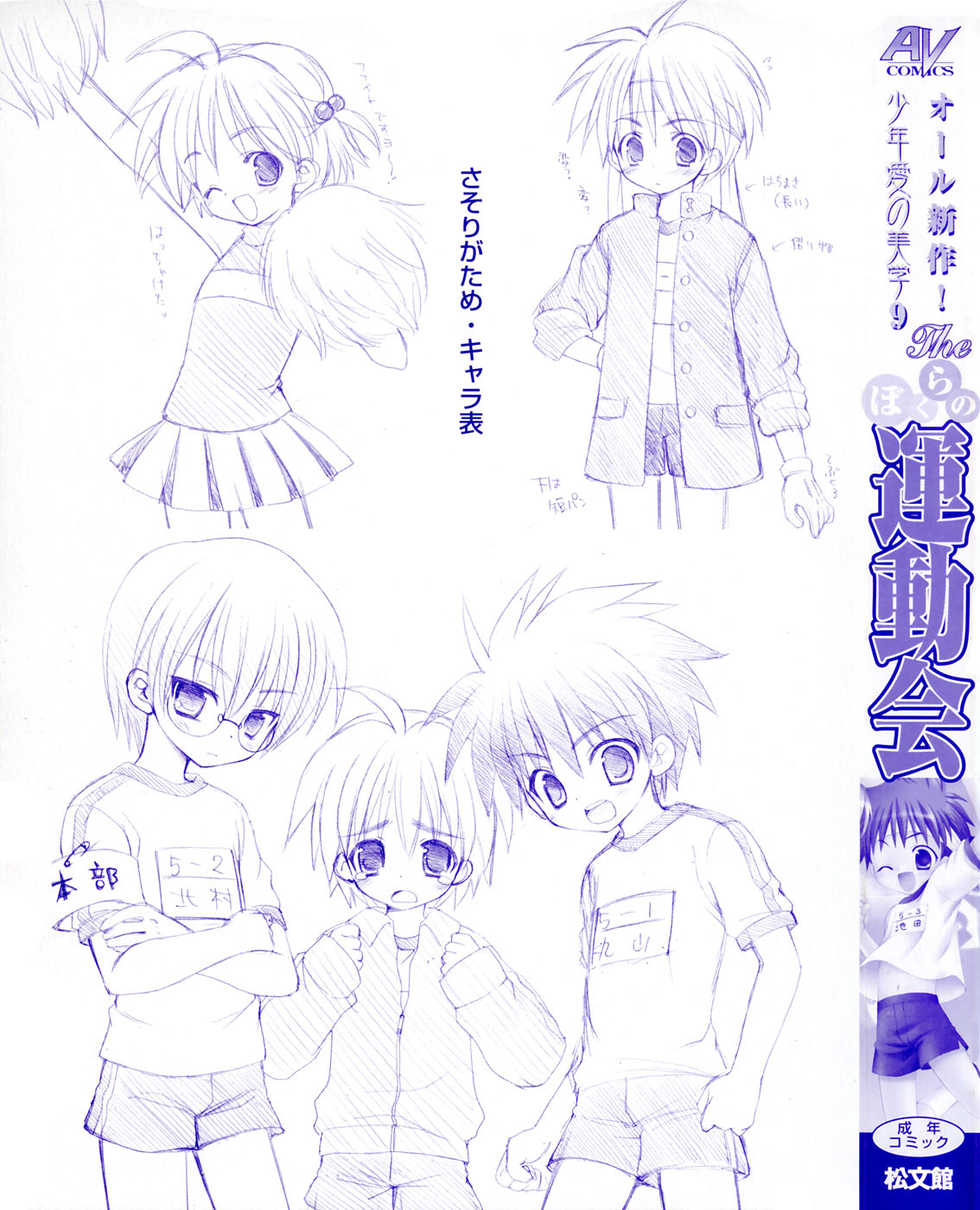 [Anthology] Shounen Ai no Bigaku 9 The Bokura no Undoukai - Page 5