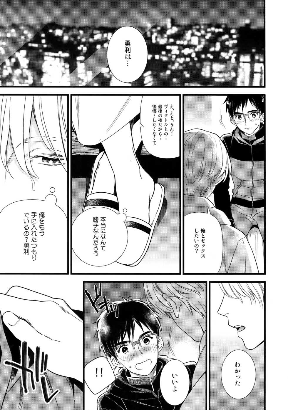 (Hyousou Strast 8)  [KURETEN (Takuma)] Yurilog (Yuri!!! on ICE) - Page 9