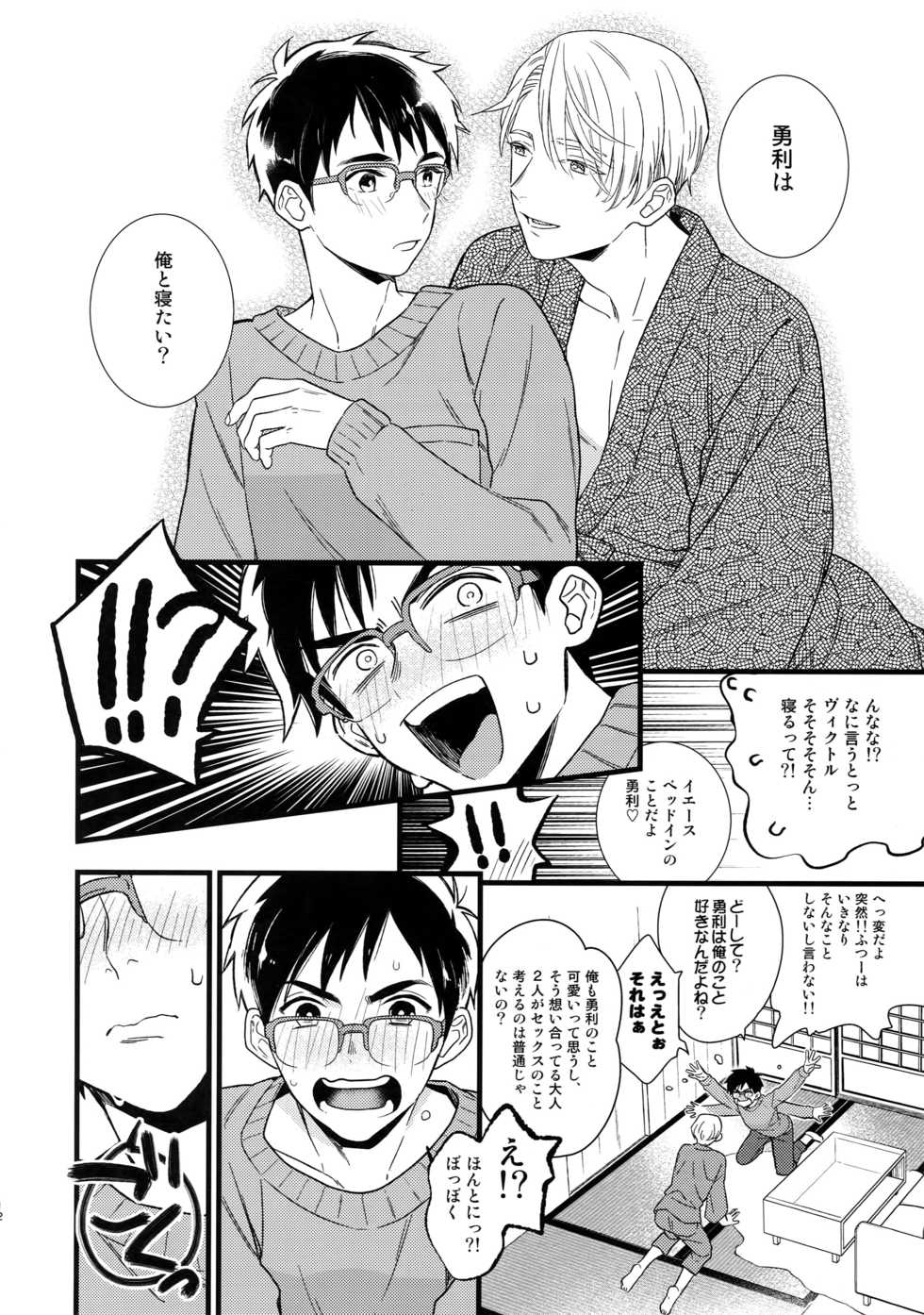 (Hyousou Strast 8)  [KURETEN (Takuma)] Yurilog (Yuri!!! on ICE) - Page 12