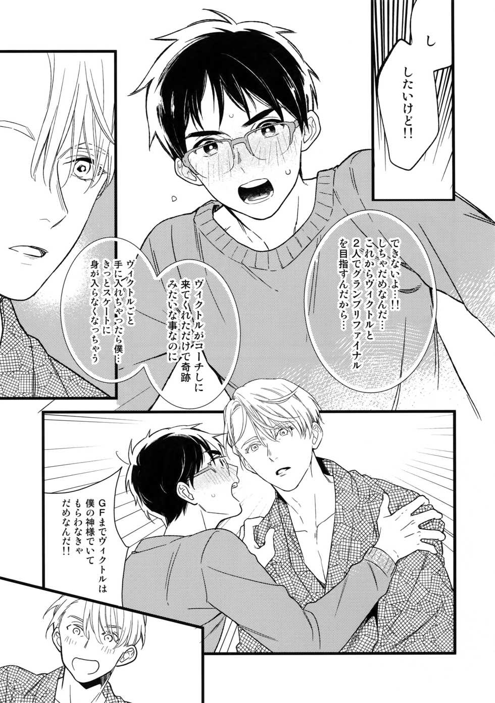(Hyousou Strast 8)  [KURETEN (Takuma)] Yurilog (Yuri!!! on ICE) - Page 13