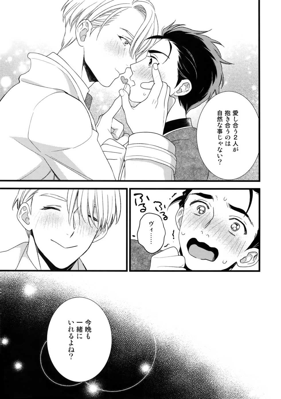 (Hyousou Strast 8)  [KURETEN (Takuma)] Yurilog (Yuri!!! on ICE) - Page 19