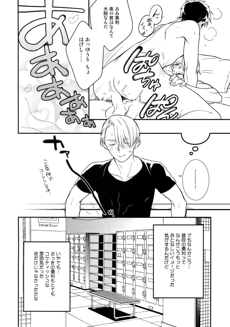 (Hyousou Strast 8)  [KURETEN (Takuma)] Yurilog (Yuri!!! on ICE) - Page 30