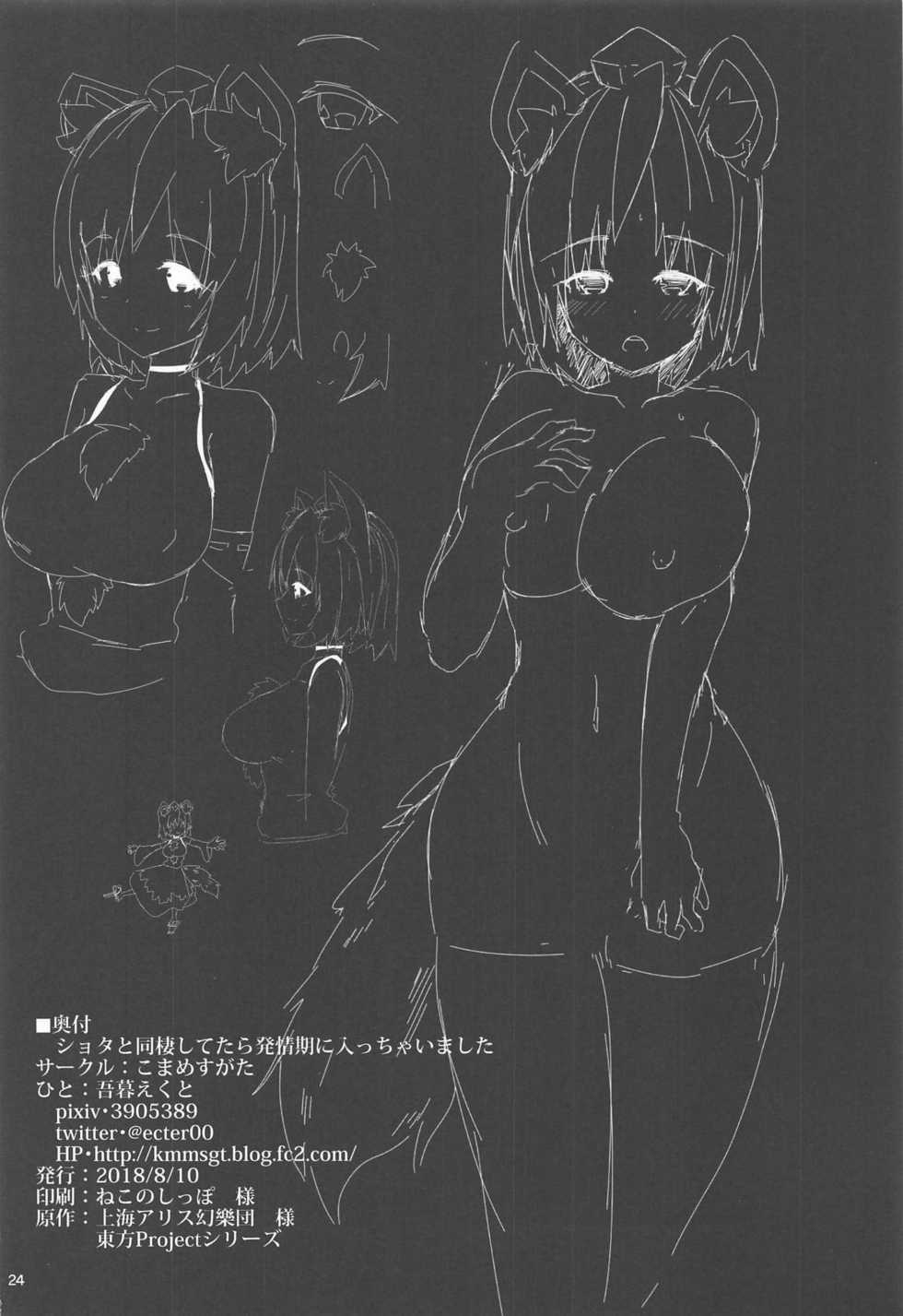 (C94) [Komamesugata (Akure Ekuto)] Shota to Dousei Shitetara Hatsujouki ni Haicchaimashita (Touhou Project) - Page 25